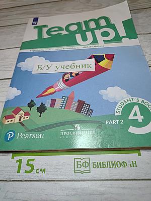 Team Up! Английский язык. 4 класс. Учебник. В двух частях. Часть 2