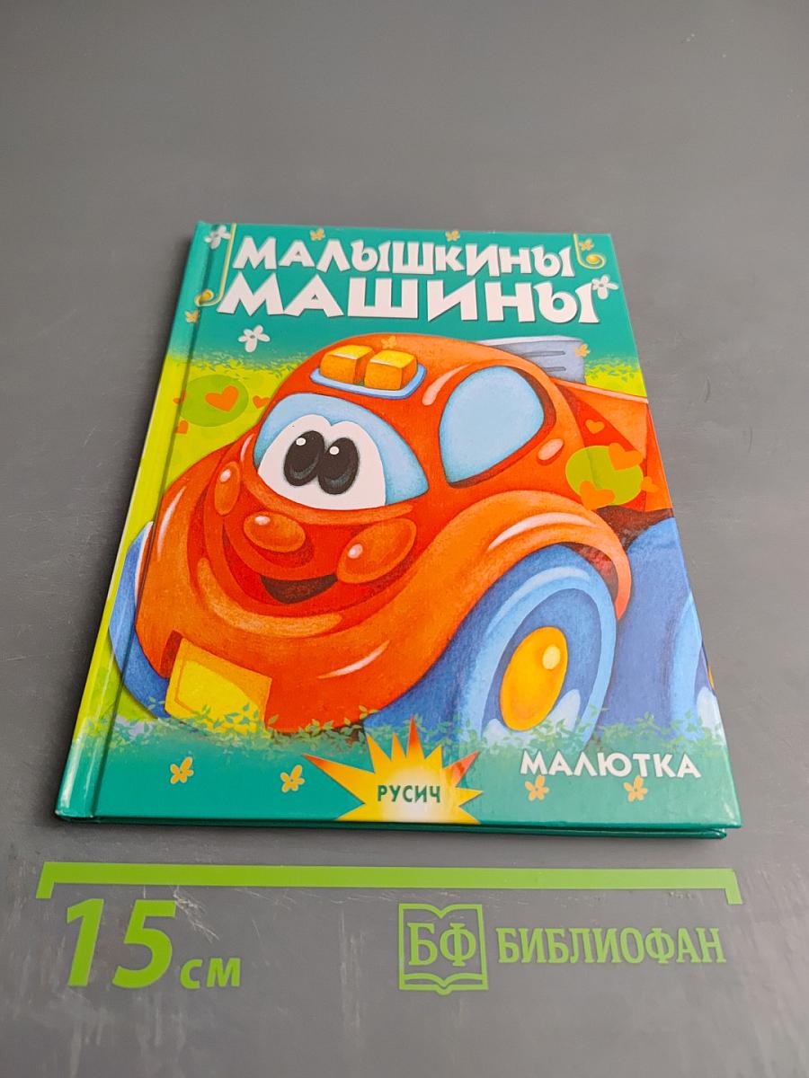 Малышкины машины