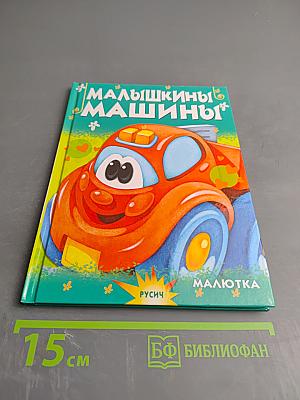 Малышкины машины