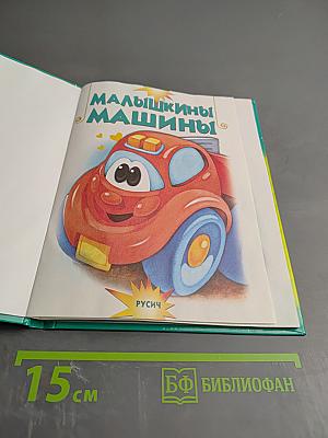 Малышкины машины