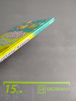 Малышкины машины