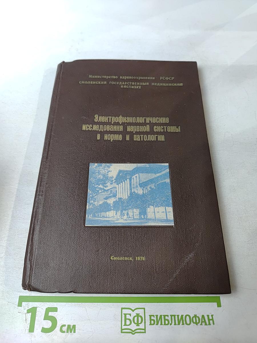 Электрофизиологические исследования нервной системы в норме и патологии