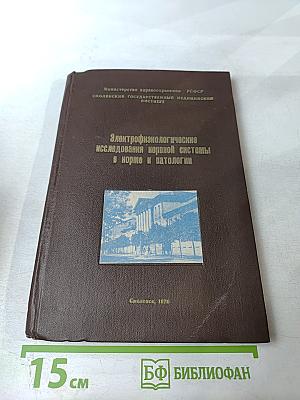 Электрофизиологические исследования нервной системы в норме и патологии