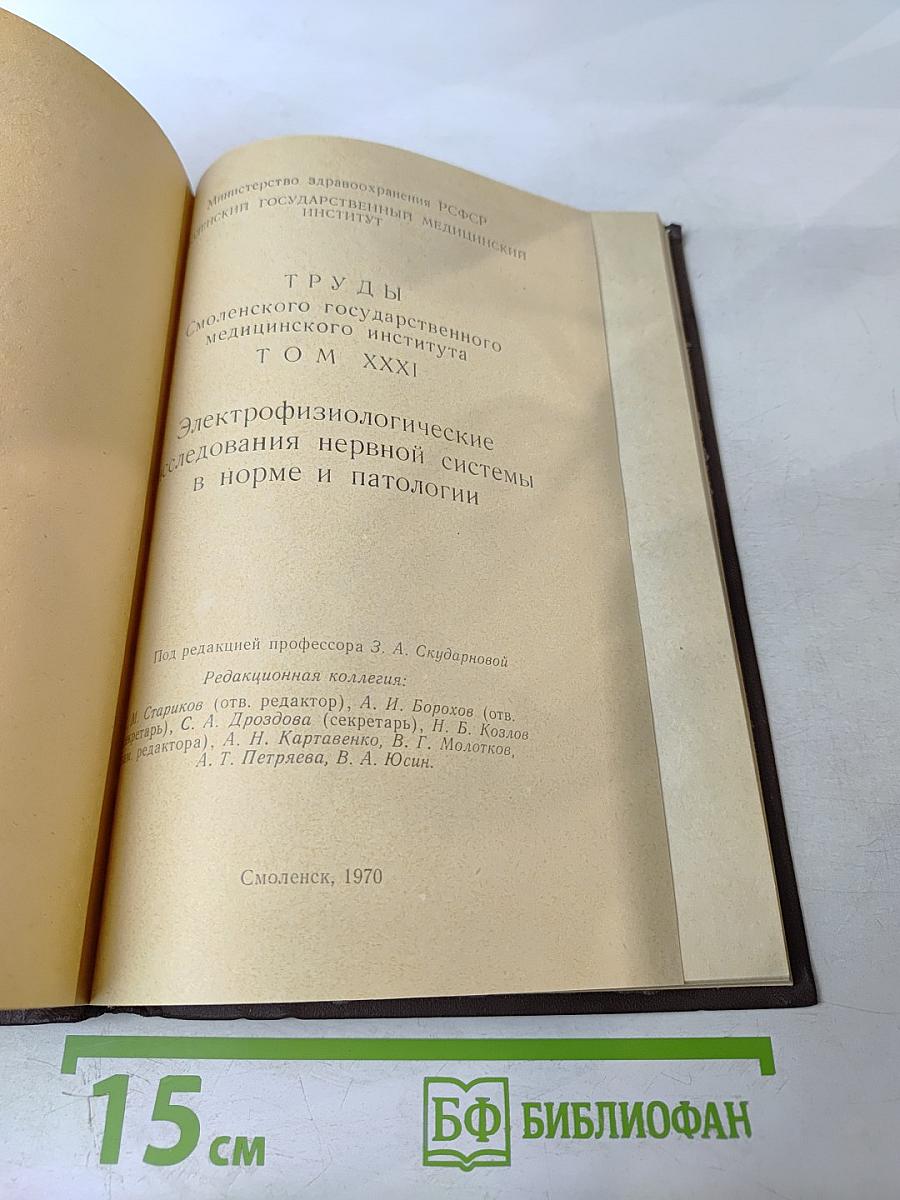 Электрофизиологические исследования нервной системы в норме и патологии