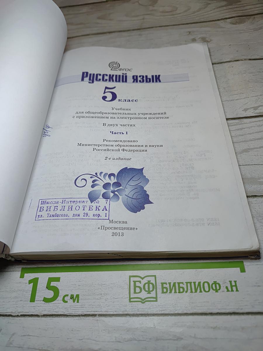 Русский язык 5 класс Часть 1