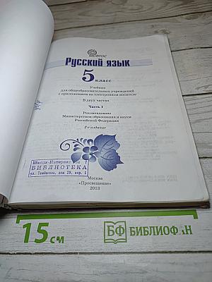 Русский язык 5 класс Часть 1