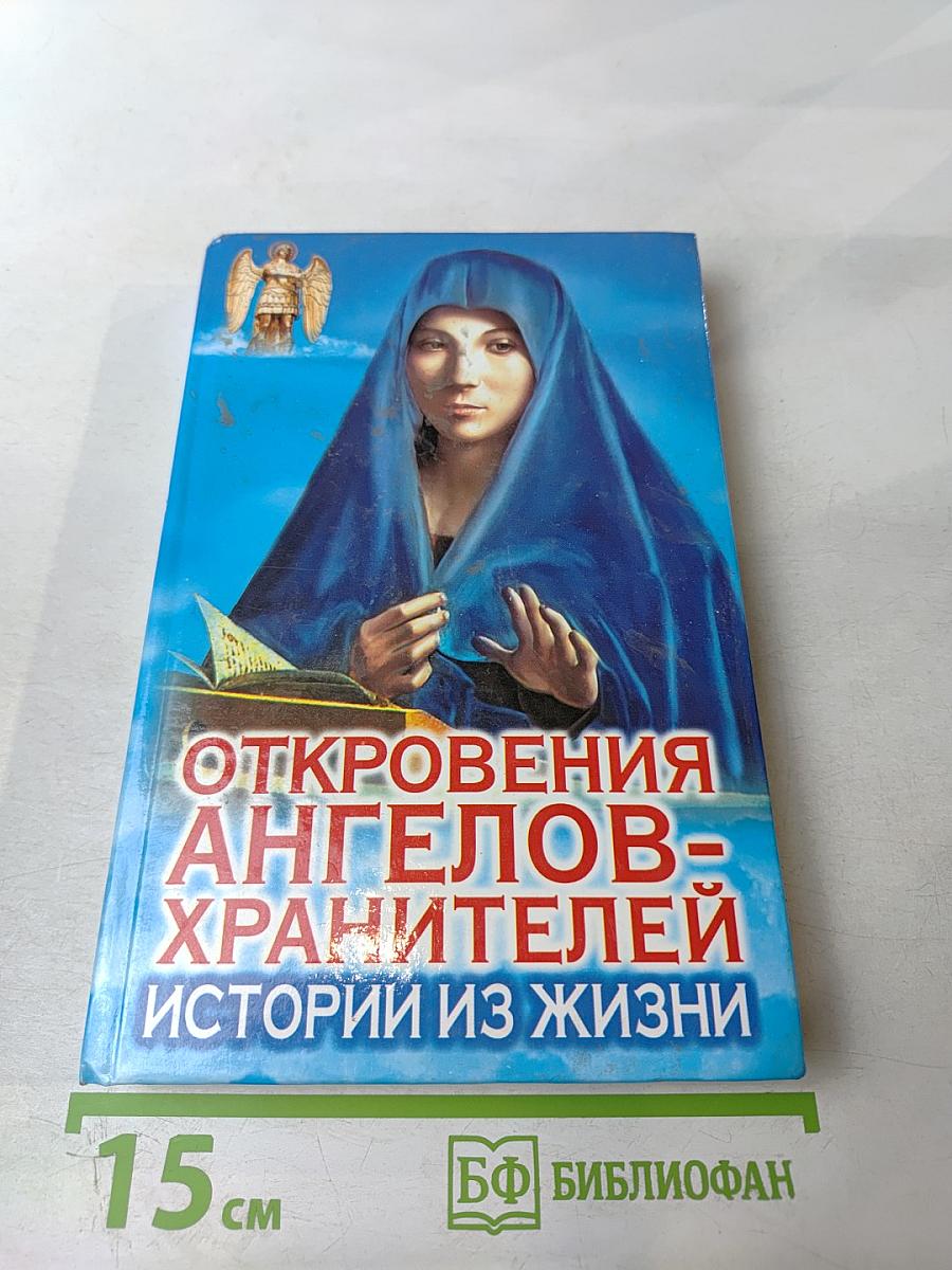 Откровения Ангелов-Хранителей: Истории из жизни