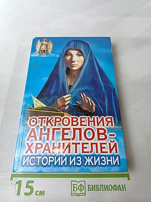 Откровения Ангелов-Хранителей: Истории из жизни