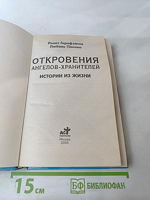 Откровения Ангелов-Хранителей: Истории из жизни