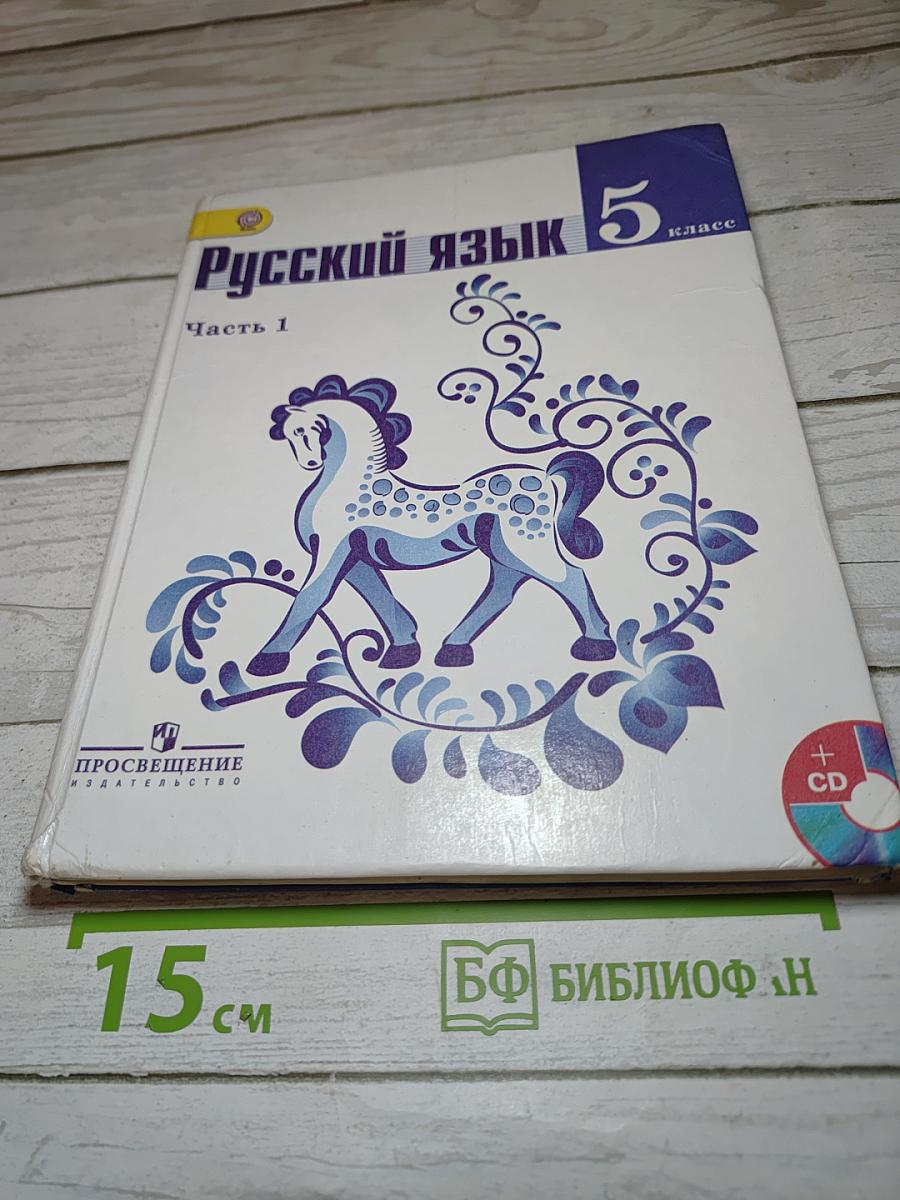 Русский язык 5 класс Часть 1