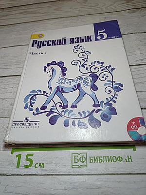 Русский язык 5 класс Часть 1
