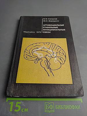 Артифициальные стабильные функциональные связи