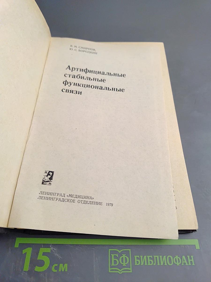 Артифициальные стабильные функциональные связи