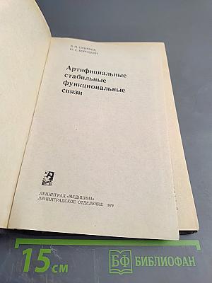 Артифициальные стабильные функциональные связи
