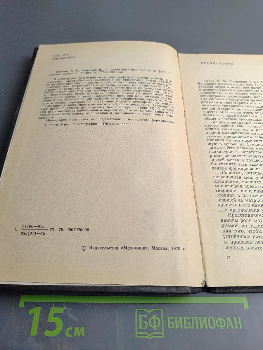 Артифициальные стабильные функциональные связи