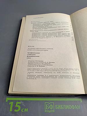 Артифициальные стабильные функциональные связи