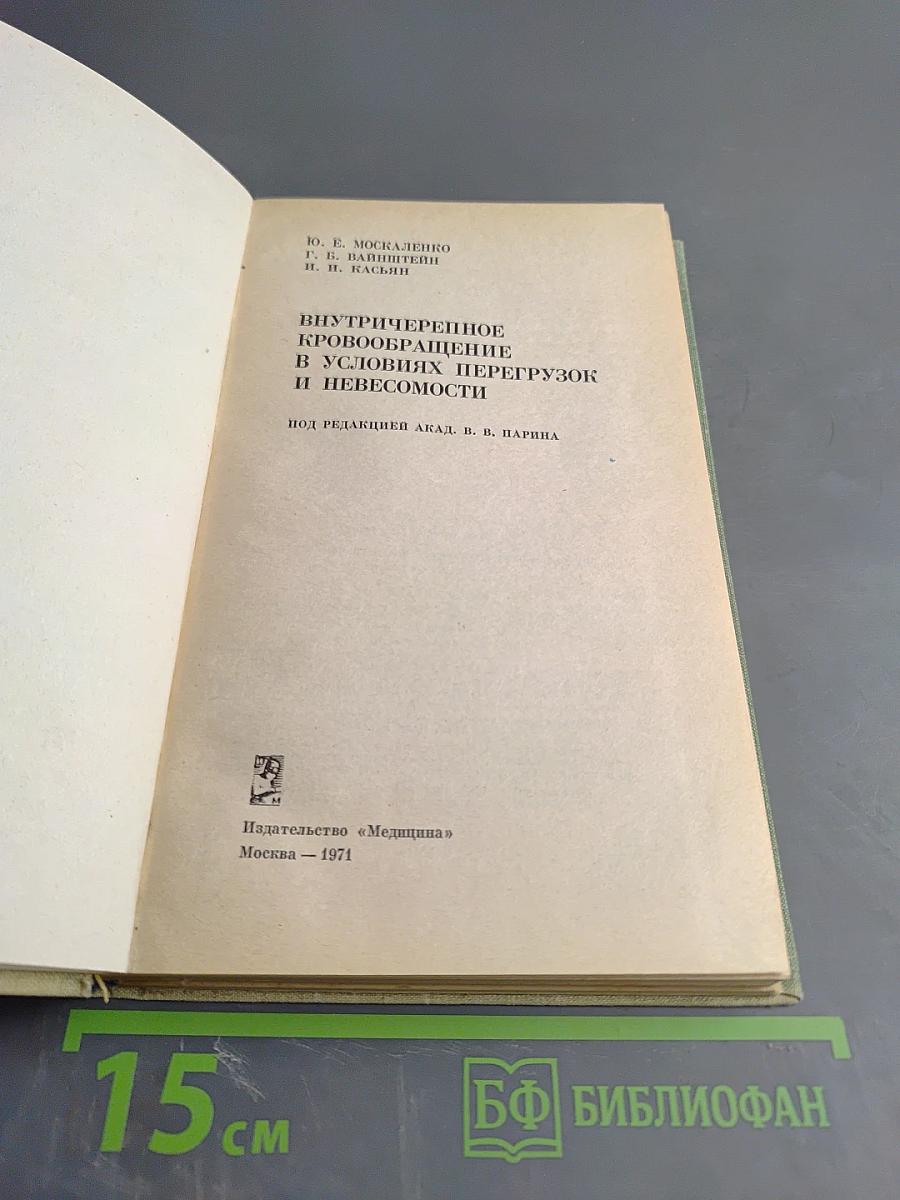 Внутричерепное кровообращение в условиях перегрузок и невесомости