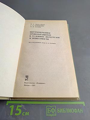 Внутричерепное кровообращение в условиях перегрузок и невесомости