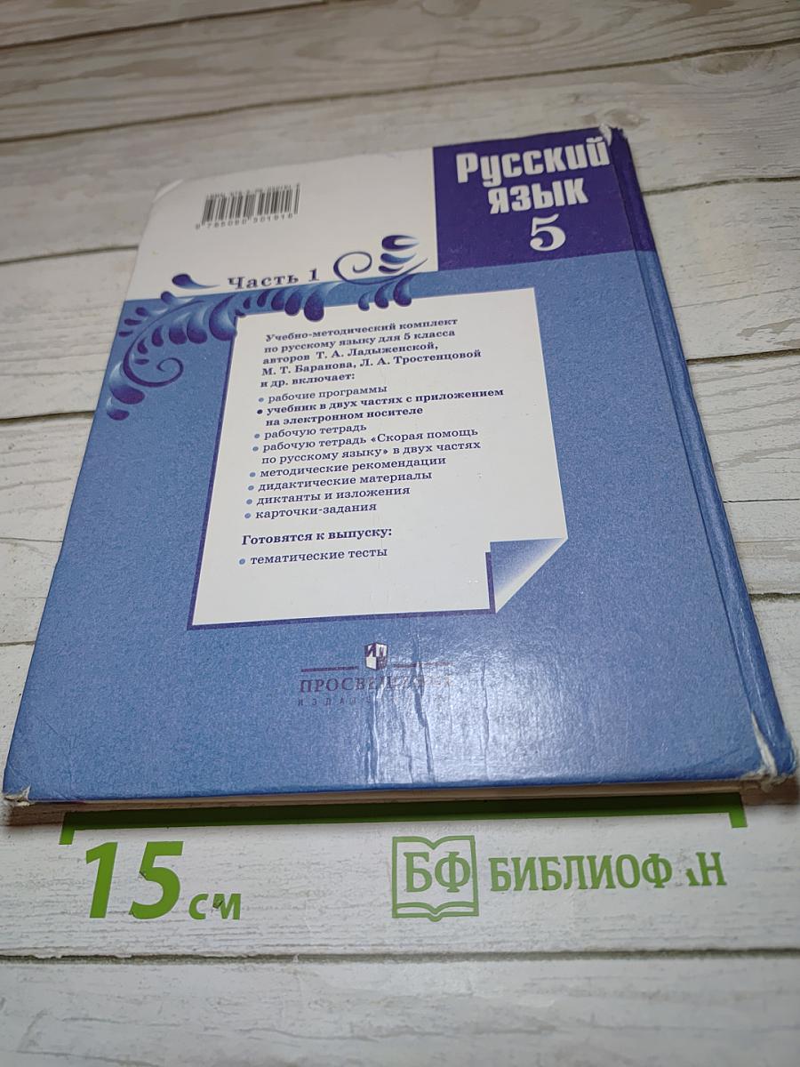 Русский язык 5 класс Часть 1