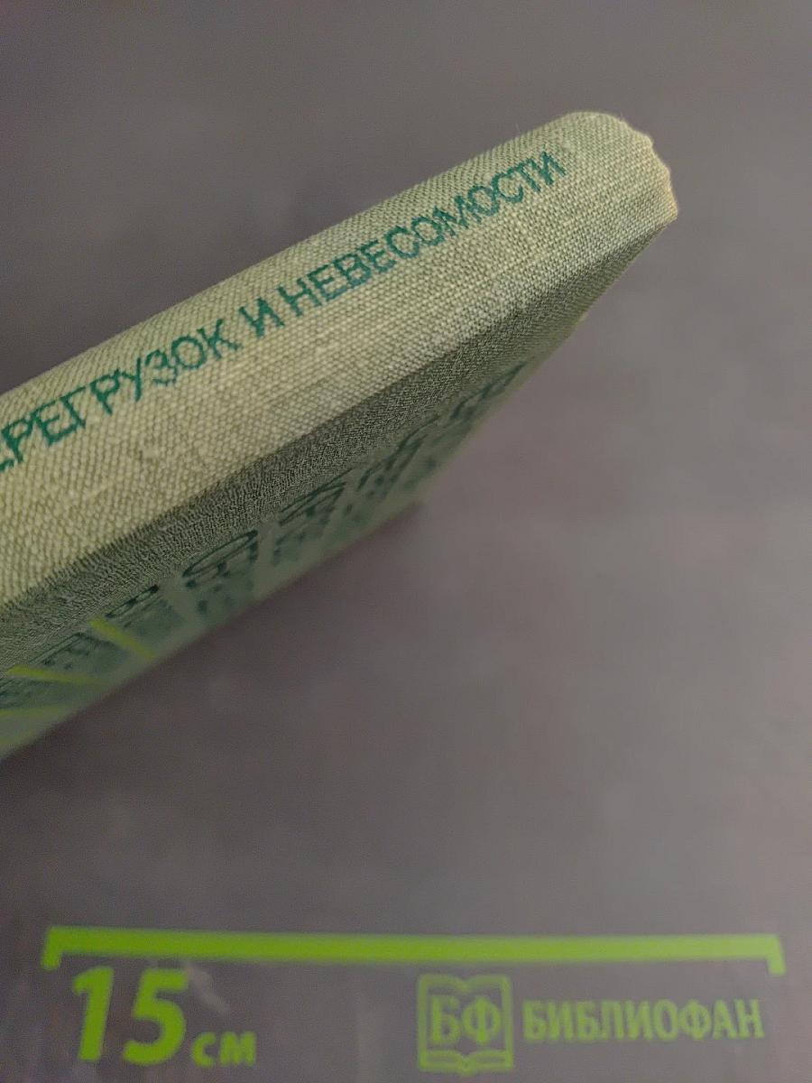 Внутричерепное кровообращение в условиях перегрузок и невесомости