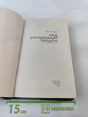 Над кукушкиным гнездом