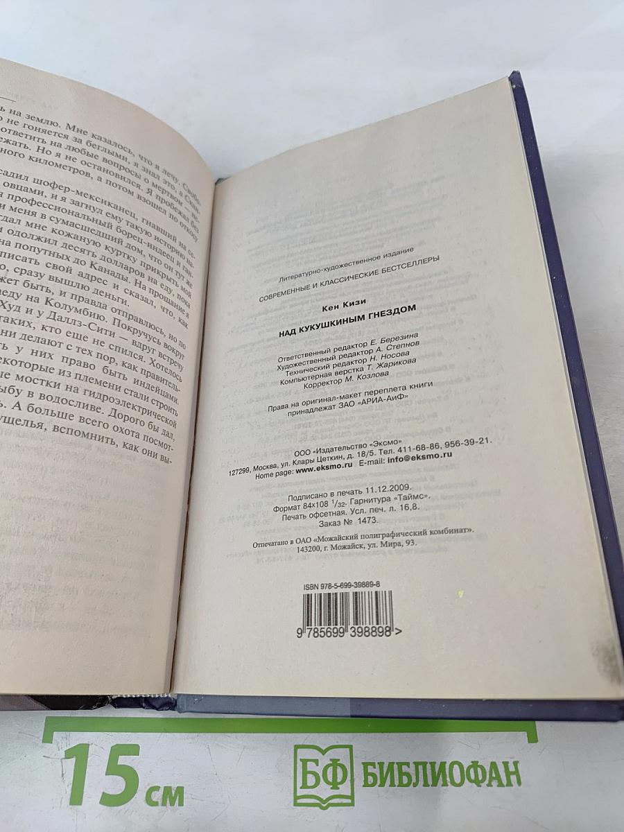 Над кукушкиным гнездом