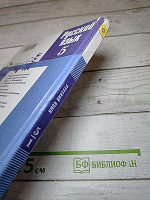 Русский язык 5 класс Часть 1