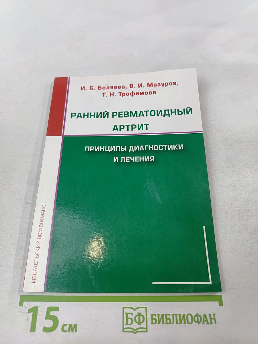 Ранний ревматоидный артрит: Принципы диагностики и лечения