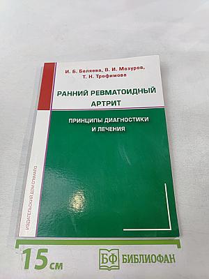 Ранний ревматоидный артрит: Принципы диагностики и лечения
