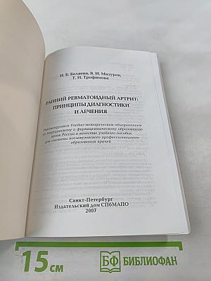 Ранний ревматоидный артрит: Принципы диагностики и лечения