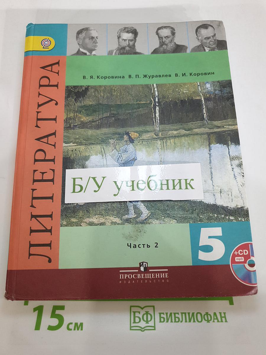 Литература 5 класс Часть 2