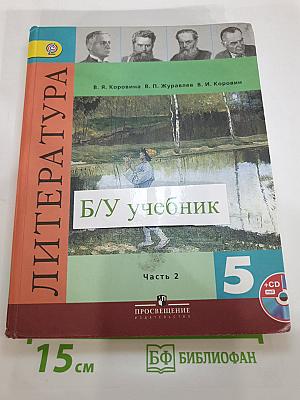 Литература 5 класс Часть 2