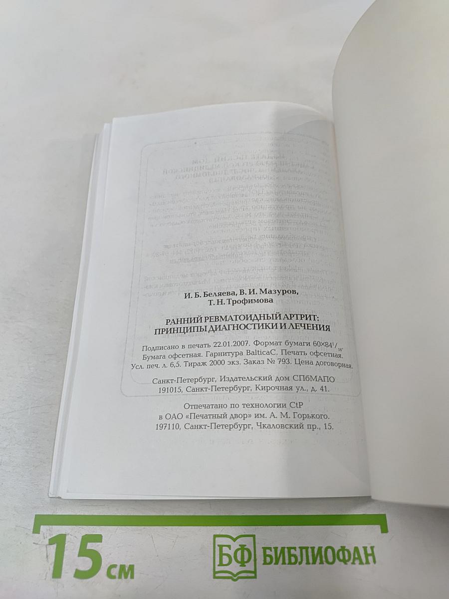 Ранний ревматоидный артрит: Принципы диагностики и лечения
