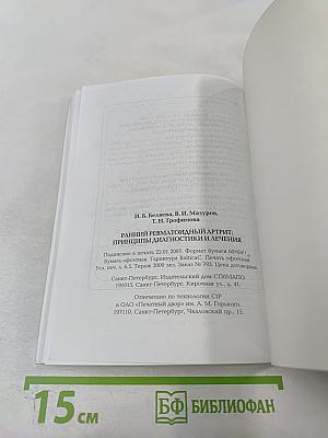 Ранний ревматоидный артрит: Принципы диагностики и лечения