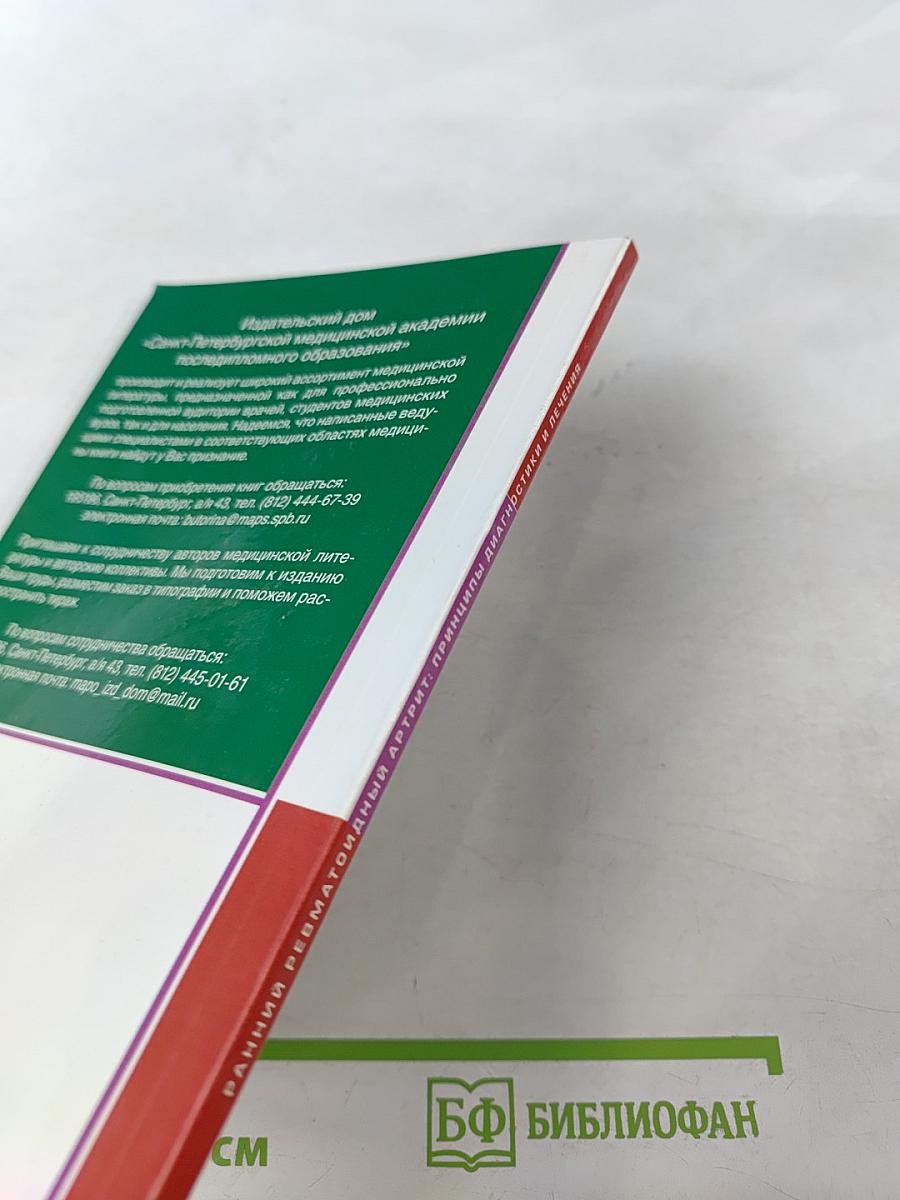 Ранний ревматоидный артрит: Принципы диагностики и лечения