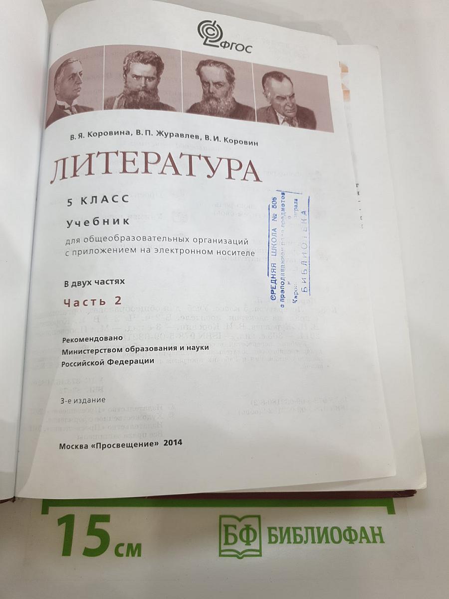 Литература 5 класс Часть 2