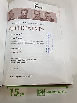 Литература 5 класс Часть 2