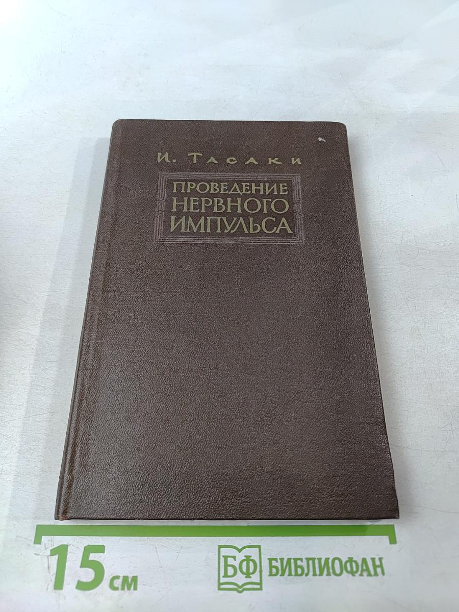 Проведение нервного импульса