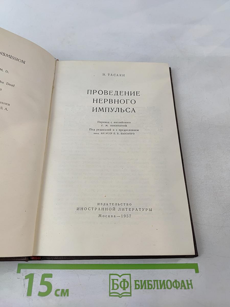 Проведение нервного импульса