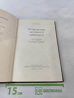 Проведение нервного импульса