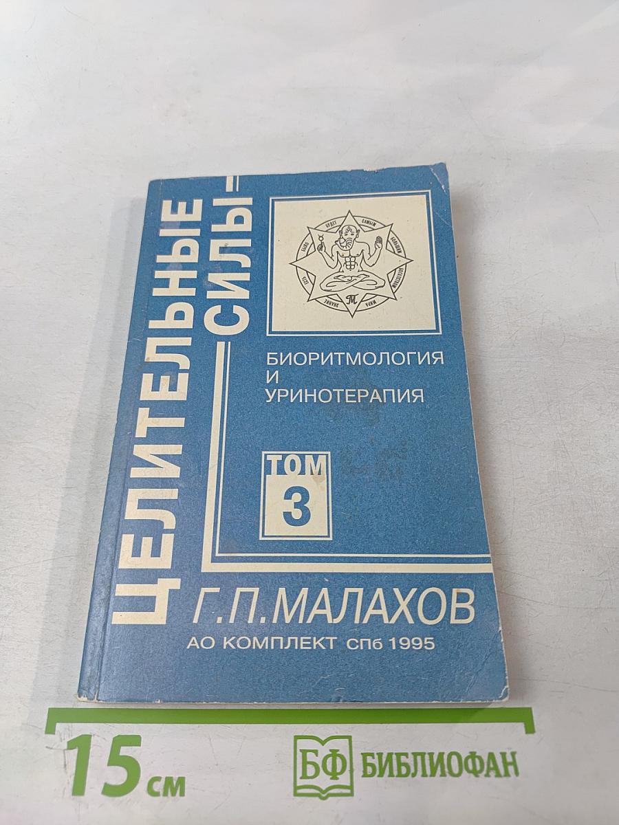 Целительные силы: Биоритмология и уринотерапия. Том 3
