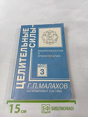 Целительные силы: Биоритмология и уринотерапия. Том 3
