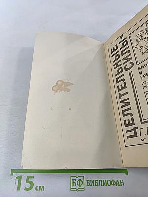 Целительные силы: Биоритмология и уринотерапия. Том 3