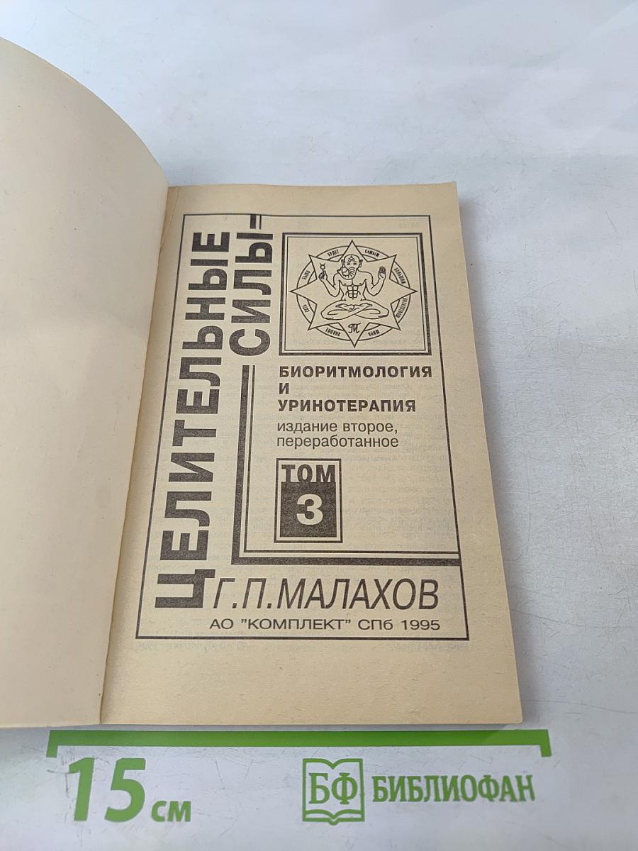 Целительные силы: Биоритмология и уринотерапия. Том 3