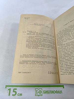 Целительные силы: Биоритмология и уринотерапия. Том 3