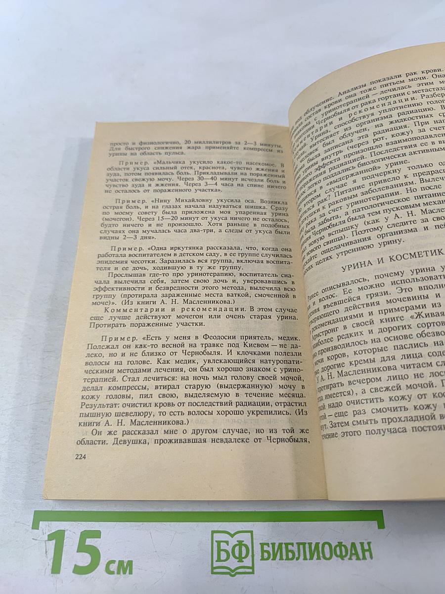 Целительные силы: Биоритмология и уринотерапия. Том 3