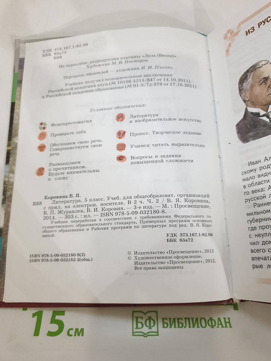Литература 5 класс Часть 2