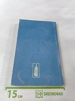 Целительные силы: Биоритмология и уринотерапия. Том 3