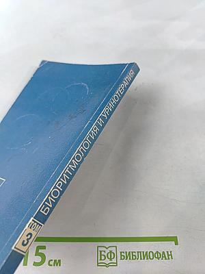 Целительные силы: Биоритмология и уринотерапия. Том 3