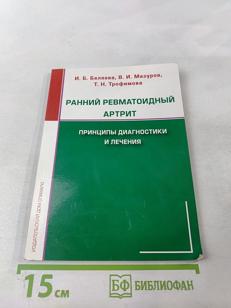 Ранний ревматоидный артрит: Принципы диагностики и лечения